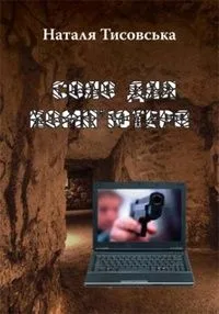 Соло для комп'ютера