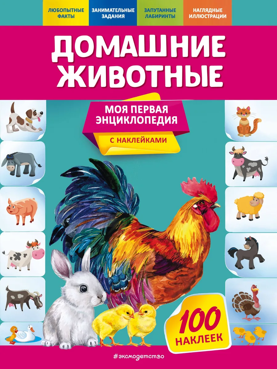 Домашние животные. Моя первая энциклопедия с наклейками