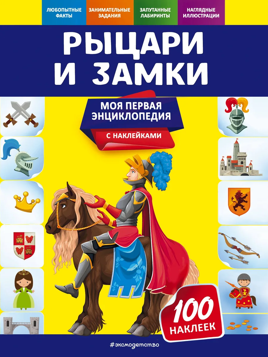 Рыцари и замки. Моя первая энциклопедия с наклейками