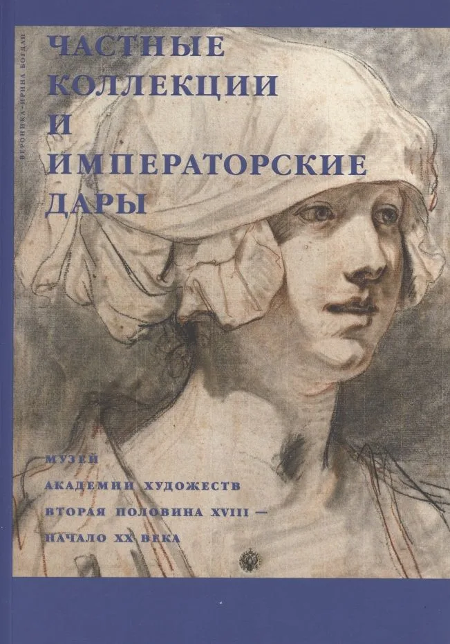 Частные коллекции и императорские дары. Музей академии художеств. Вторая половина XVIII-начало XX века