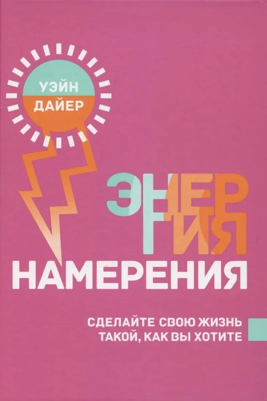 Энергия намерения. Сделайте свою жизнь такой, как вы хотите