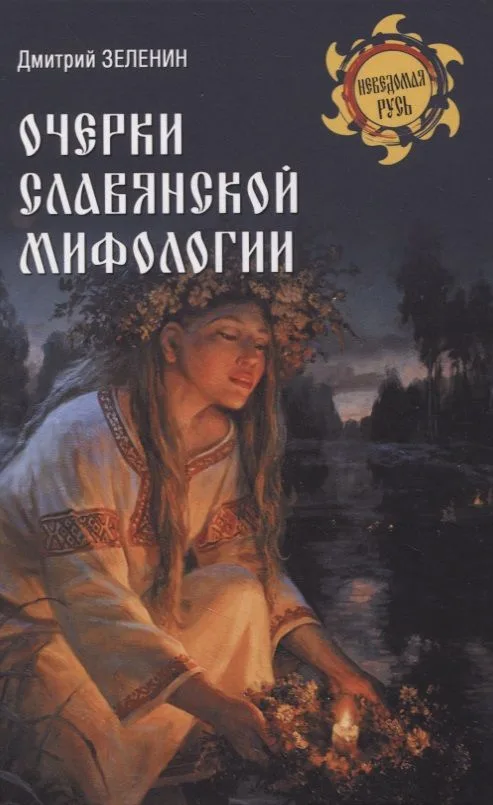 Очерки славянской мифологии