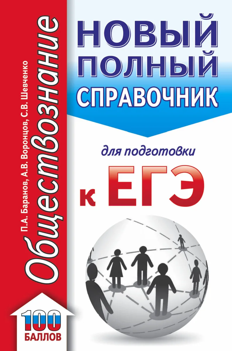 ЕГЭ. Обществознание (70x90/32). Новый полный справочник для подготовки к ЕГЭ