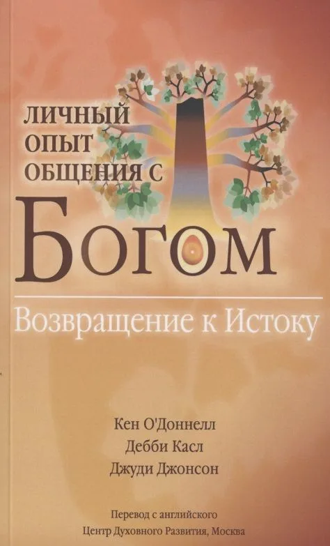 Личный опыт общения с Богом. Возвращение к Истоку