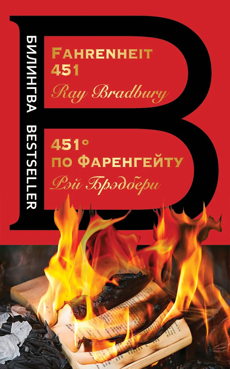 451' по Фаренгейту / Fahrenheit 451