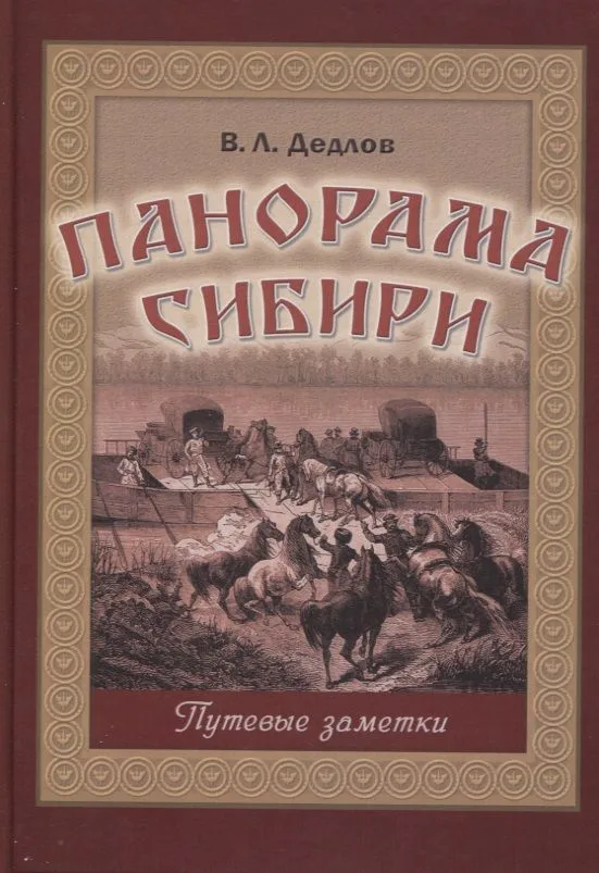 Панорама Сибири. Путевые заметки