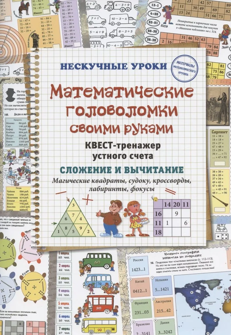 Математические головоломки своими руками. Квест-тренажер устного счета. Сложение и вычитание. Магические квадраты, судоку, кроссворды, лабиринты, фокусы