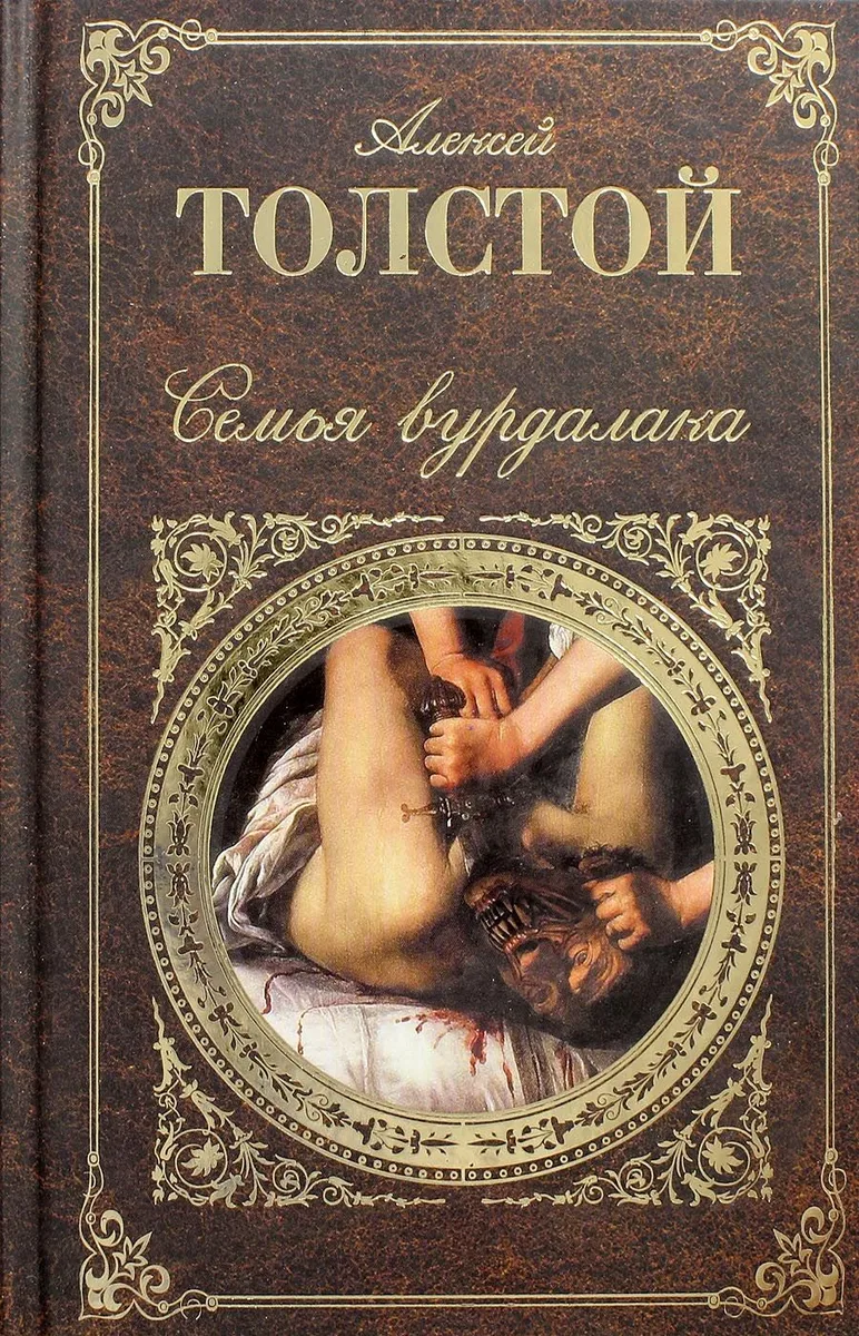 Семья вурдалака