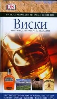 Виски. Иллюстрированная энциклопедия