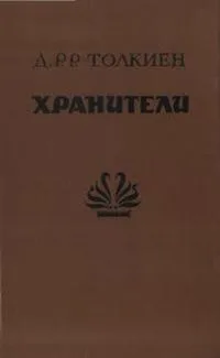 Хранители