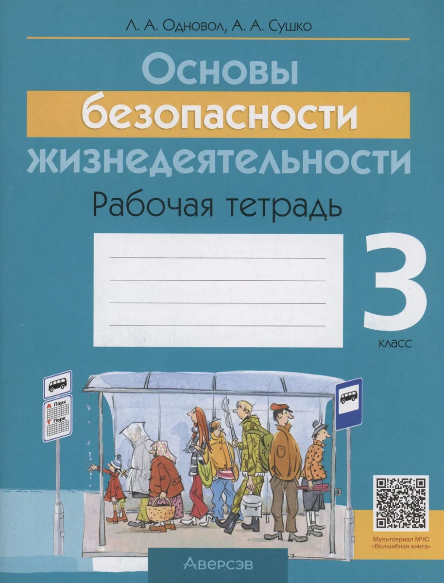 ОБЖ. 3 кл. Рабочая тетрадь