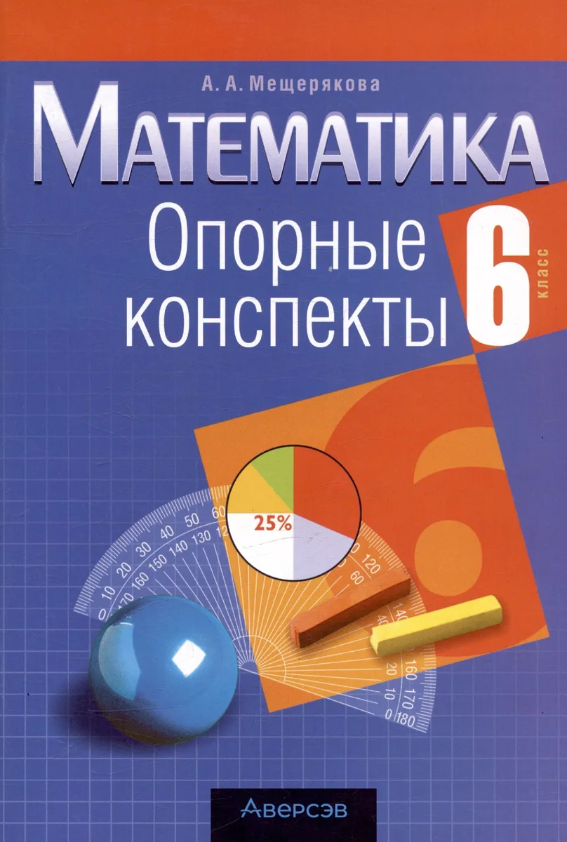 Математика. 6 класс. Опорные конспекты