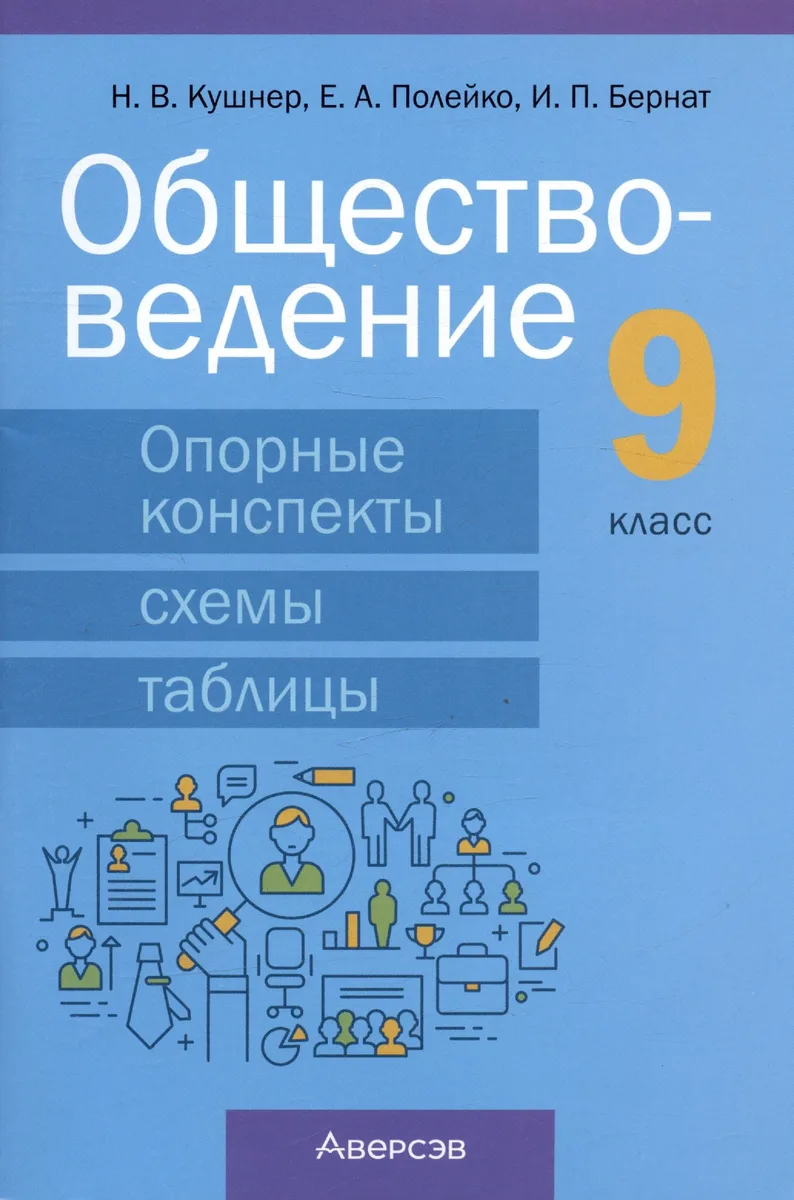 Обществоведение. 9 класс. Опорные конспекты, схемы и таблицы