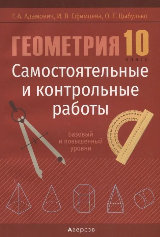 Геометрия. 10 кл. Самостоятельные и контрольные работы (базовый и повышенный уровни)