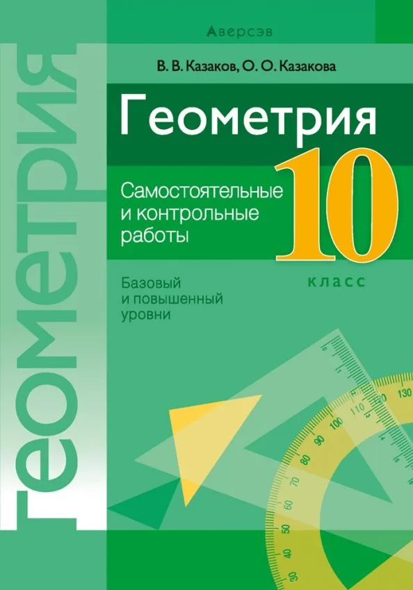Геометрия. 10 класс. Самостоятельные и контрольные работы (базовый и повышенный уровни)