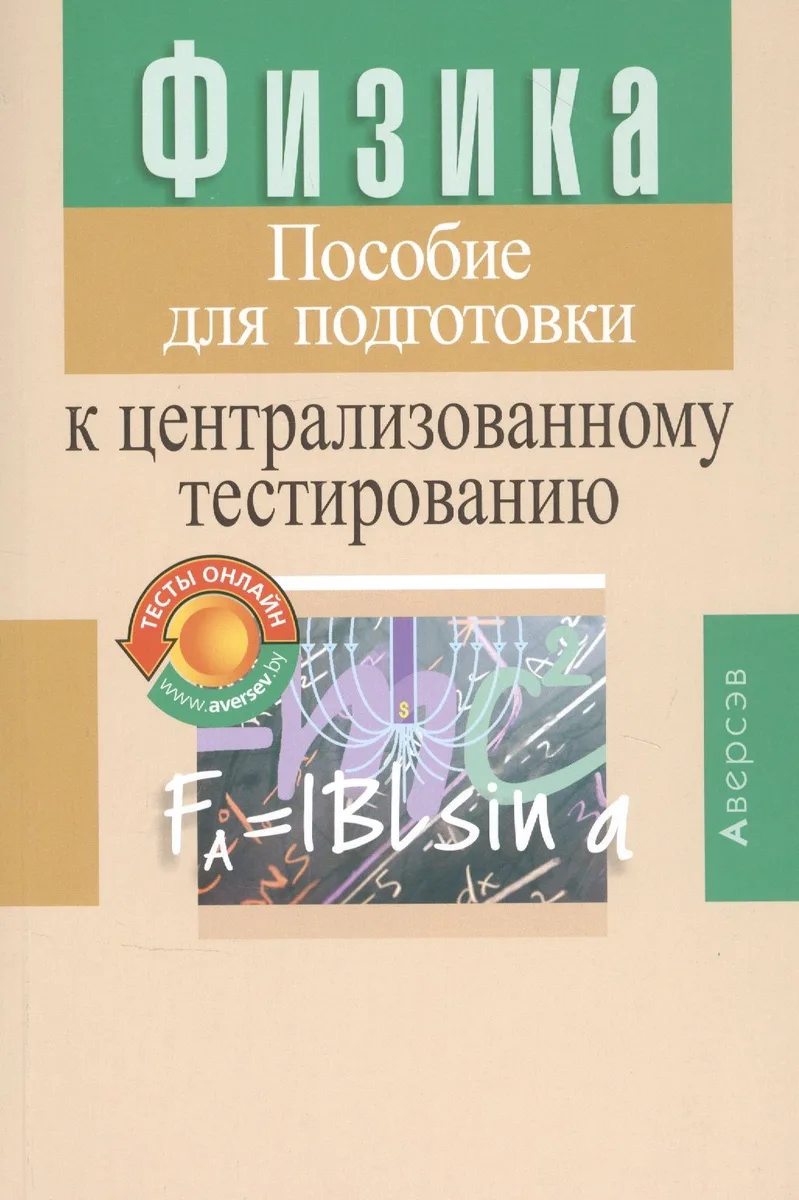 Физика. Пособие для подготовки к централизованному тестированию