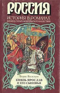 Князь Ярослав и его сыновья (времена татаро-монгольского нашествия)