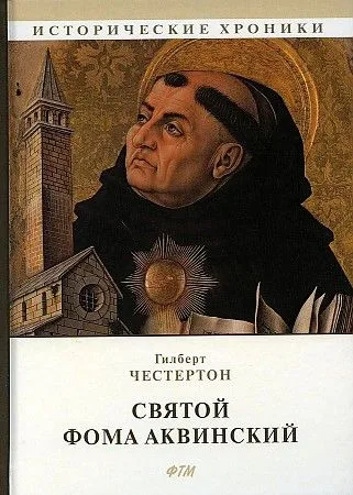 Святой Фома Аквинский