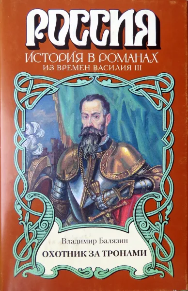 Охотник за тронами