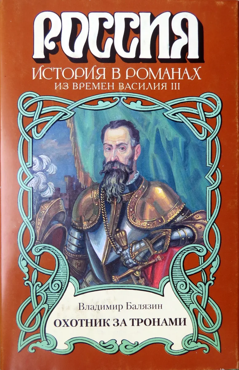 Охотник за тронами