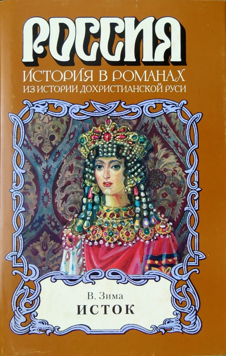 Исток (Из истории дохристианской Руси)