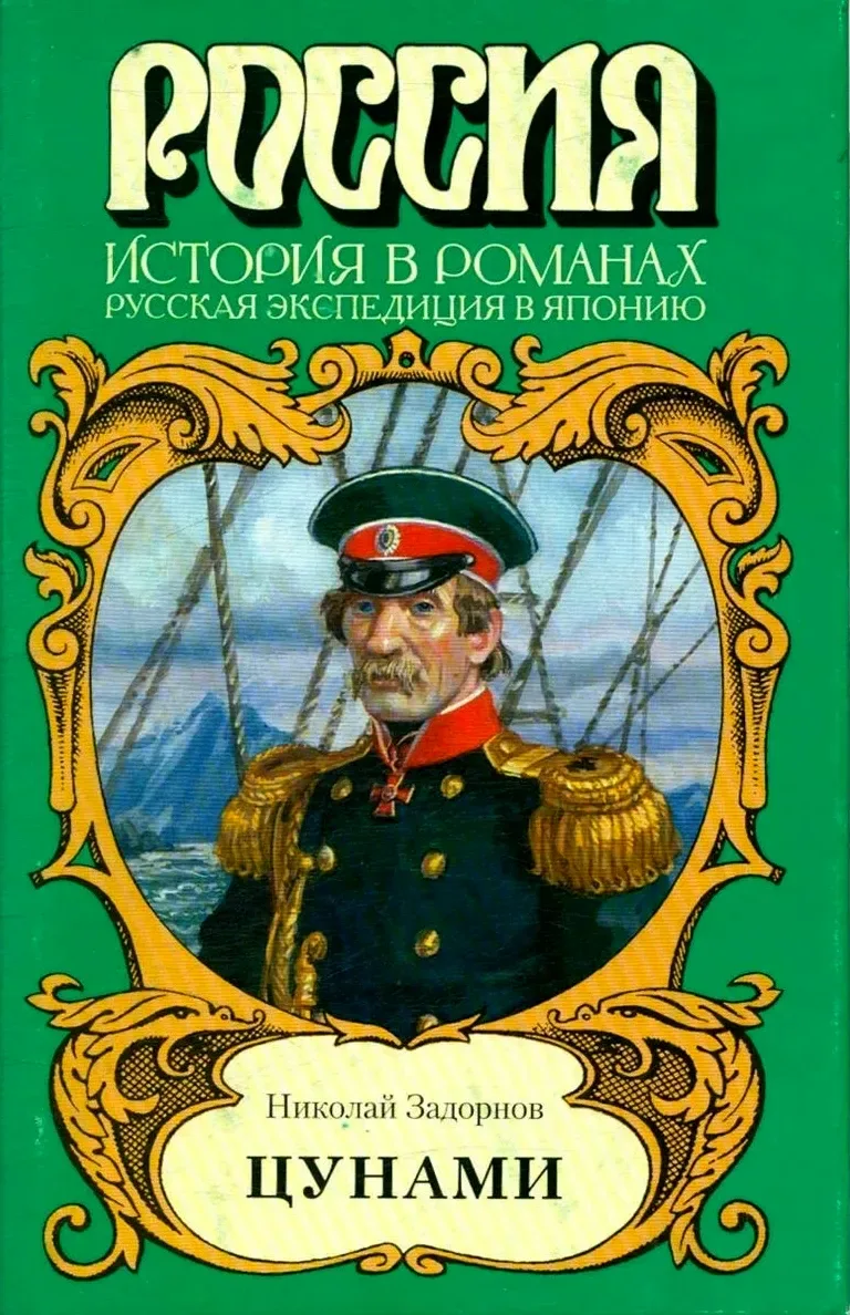 Цунами (Русская экспедиция в Японию)