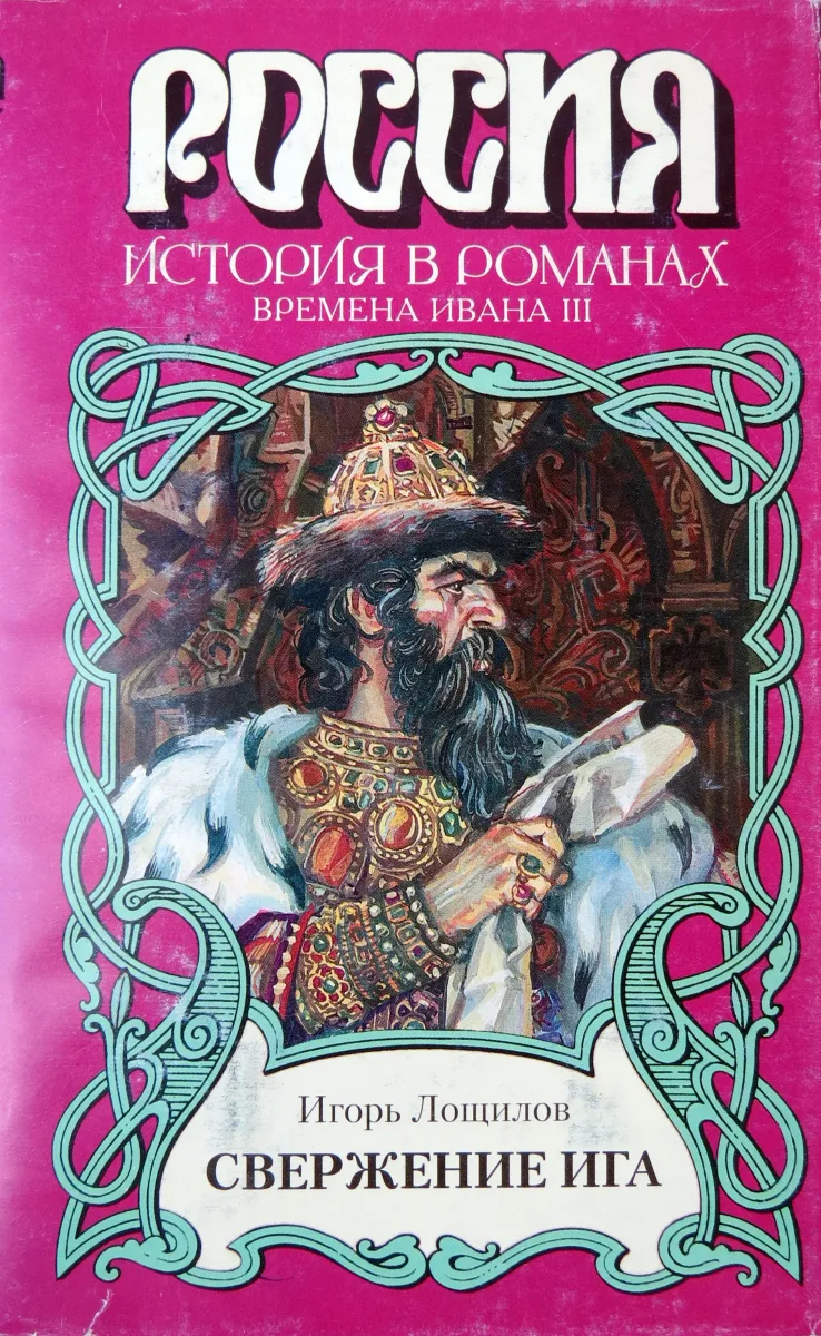 Свержение ига