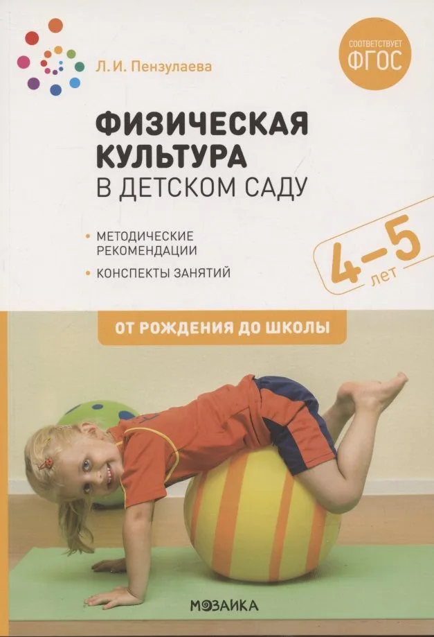 Физическая культура в детском саду. 4-5 лет. Конспекты занятий. ФГОС