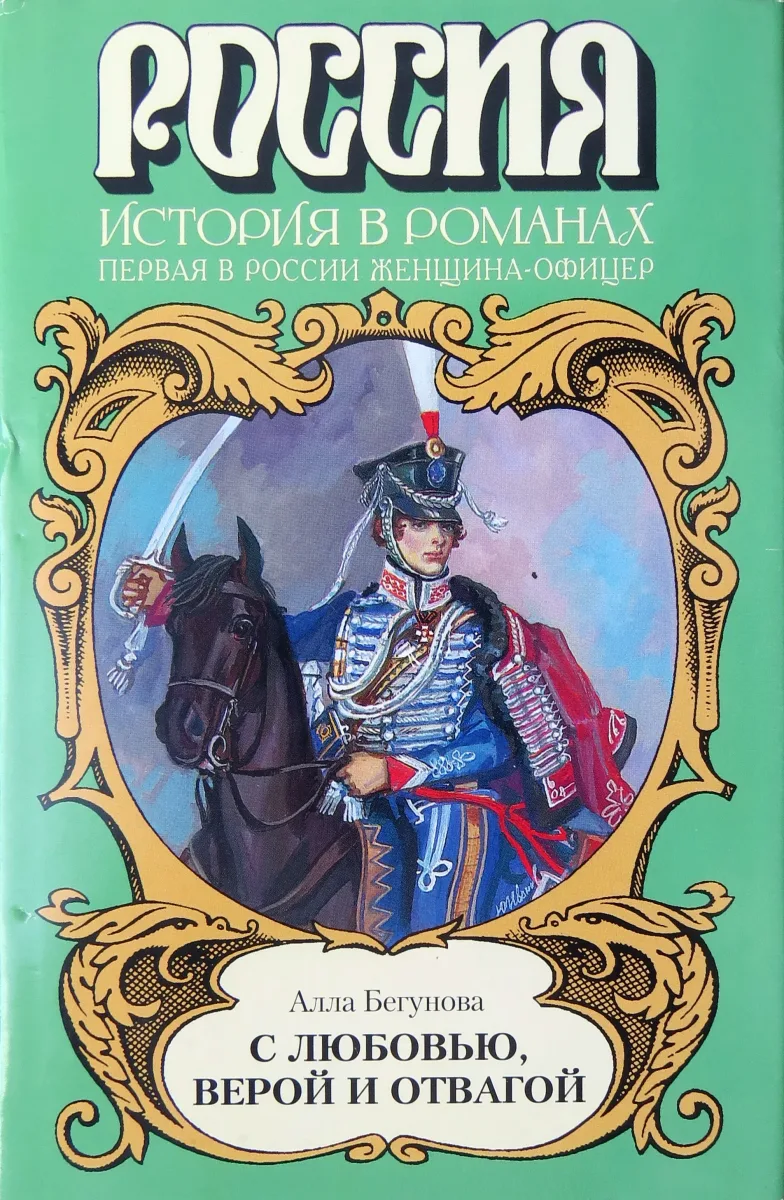 С любовью, верой и отвагой (Первая в России женщина-офицер)