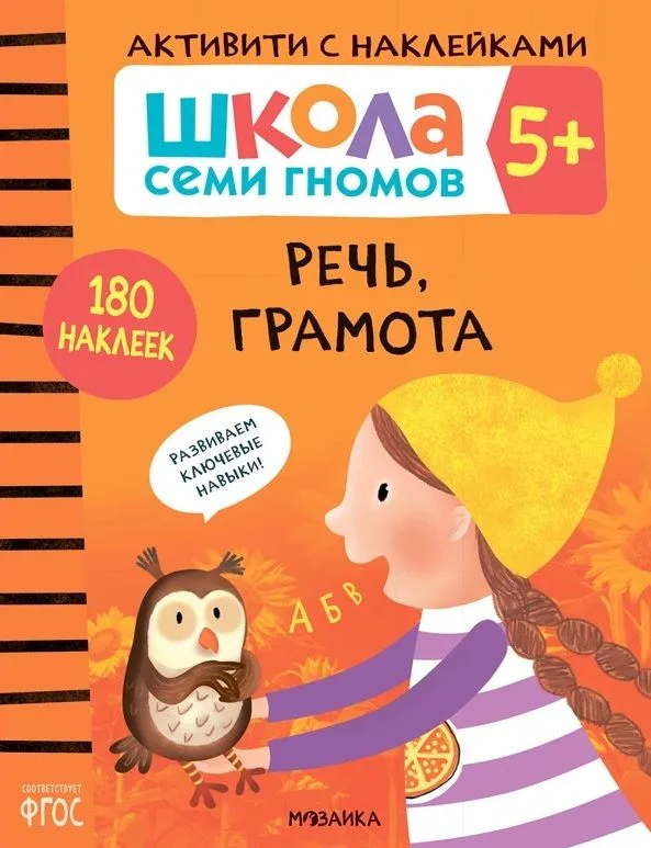 Школа Семи Гномов. Активити с наклейками. Речь, грамота 5+