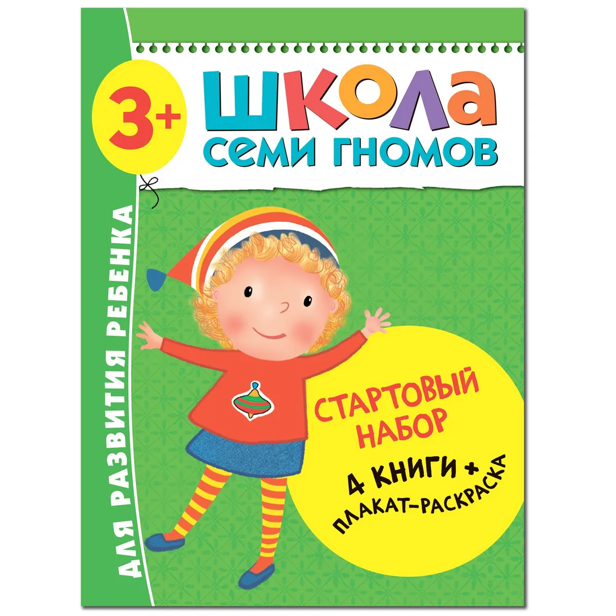 Школа Семи Гномов. Стартовый набор. 3+