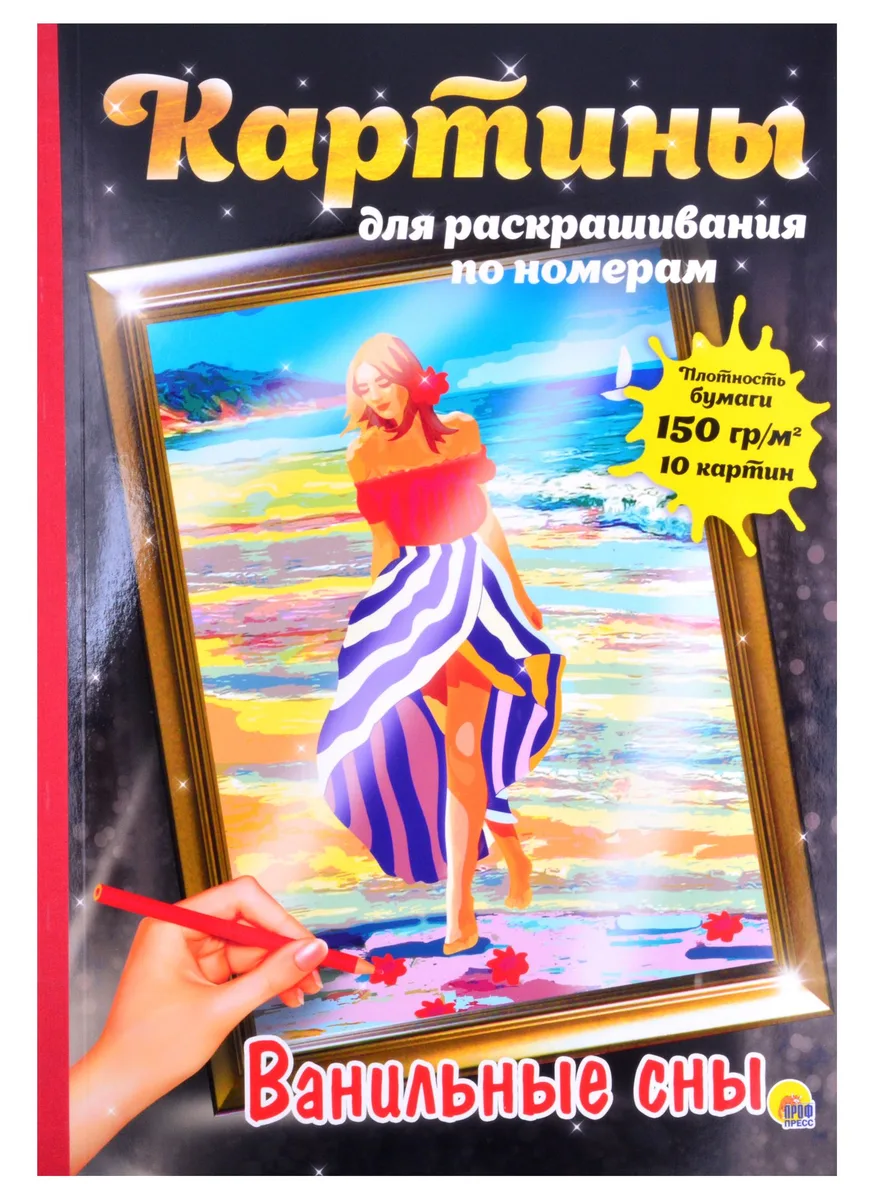 КАРТИНЫ для раскрашивания по номерам. ВАНИЛЬНЫЕ СНЫ