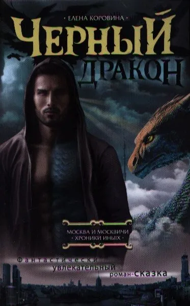 Черный дракон