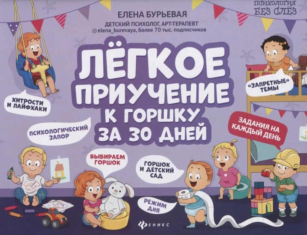 Легкое приучение к горшку за 30 дней