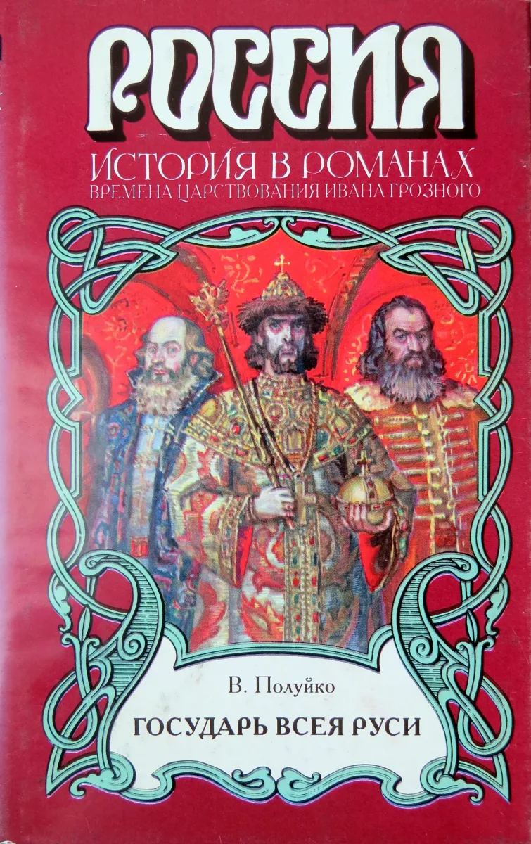 Государь всея Руси