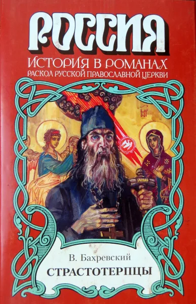 Страстотерпцы (Раскол русской православной церкви)