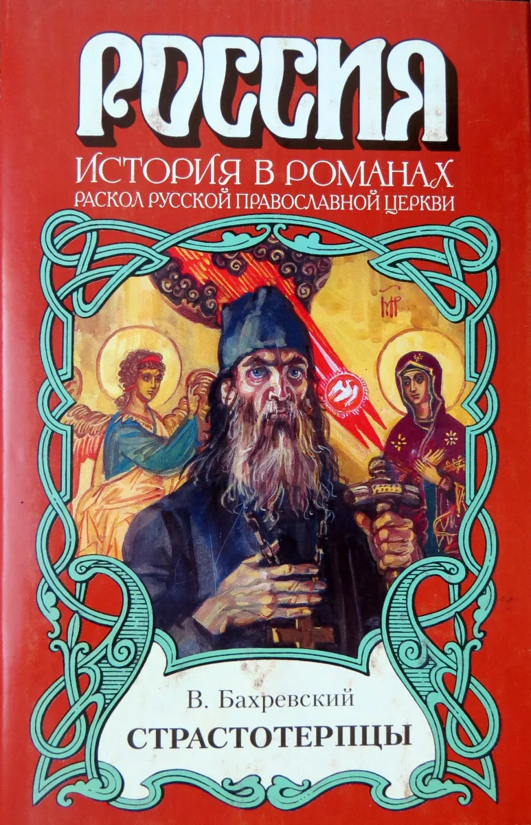 Страстотерпцы (Раскол русской православной церкви)