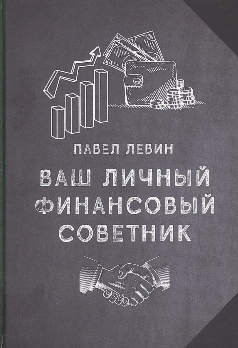 Ваш личный финансовый советник