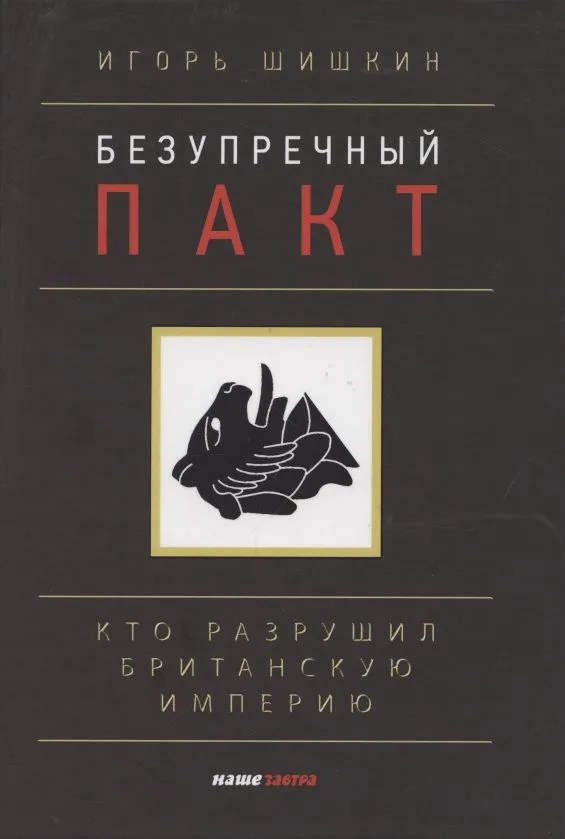 Безупречный пакт. Кто разрушил Британскую империю