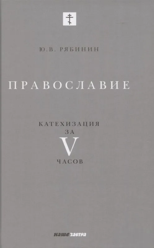 Православие. Катехизация за V часов