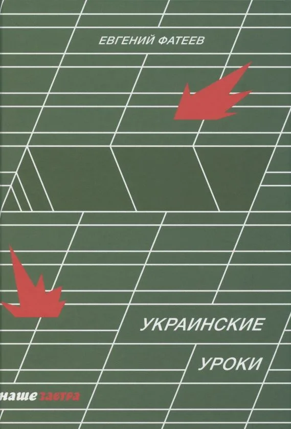 Украинские уроки