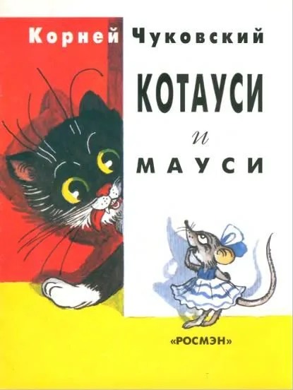 Котауси и Мауси