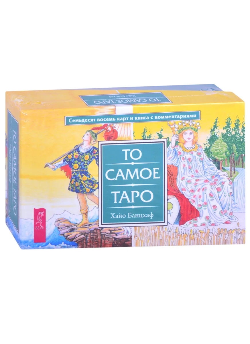 То самое Таро (78 карт + брошюра)