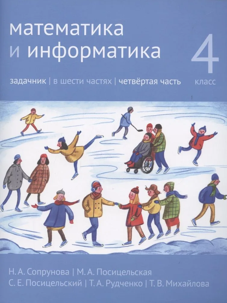 Математика и информатика. 4 класс. Задачник в 6 частях. Часть 4