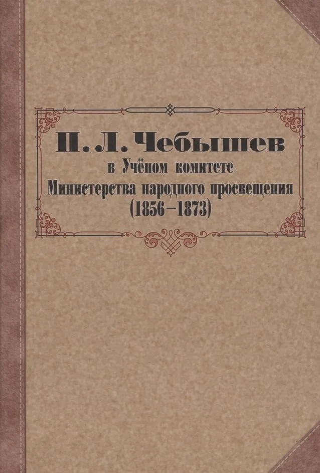 П. Л. Чебышев в Учёном комитете Министерства народного просвещения (1856—1873). Сборник документов