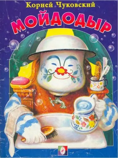 Мойдодыр