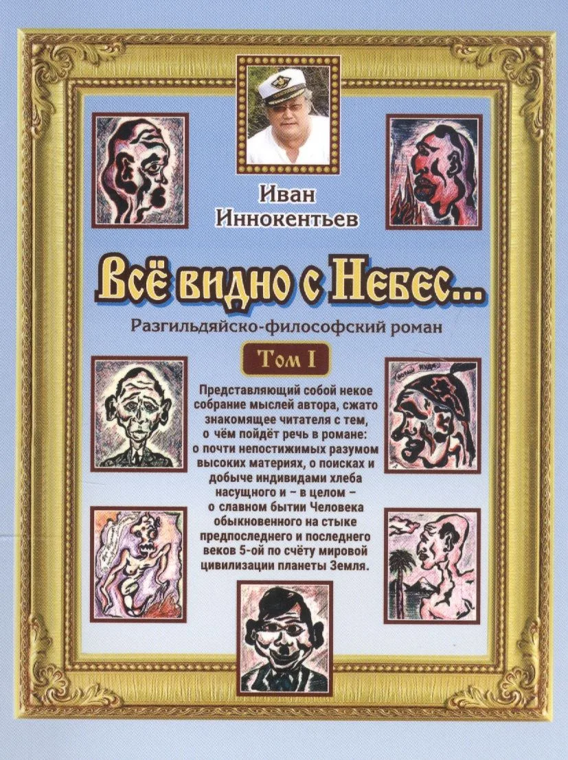 Все видно с небес… Разгильдяйско-философский роман. Том 1