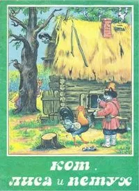 Кот, лиса и петух