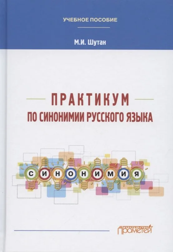 Практикум по синонимии русского языка. Учебное пособие
