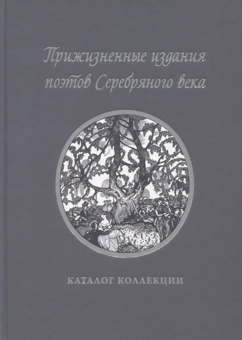 Прижизненные издания поэтов Серебряного века: каталог коллекции
